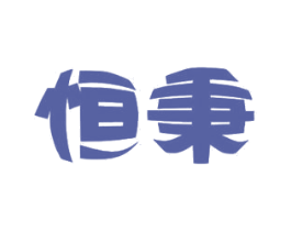 恒秉 第11类家用电器商标图样