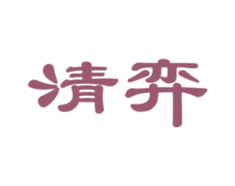 清弈 第11类家用电器商标图样