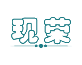 现荣 第11类家用电器商标图样