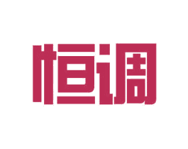 恒调 第11类家用电器商标图样