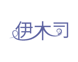 伊木司 第11类家用电器商标图样
