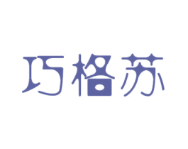 巧格苏 第11类家用电器商标图样