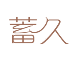 蓄久 第11类家用电器商标图样