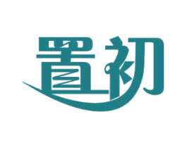 置初 第11类家用电器商标图样