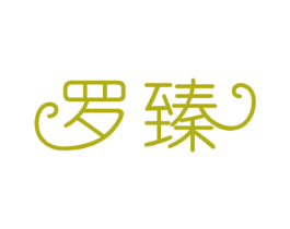 罗臻 第11类家用电器商标图样