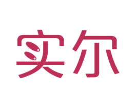 实尔 第11类家用电器商标图样