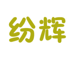 纷辉 第11类家用电器商标图样