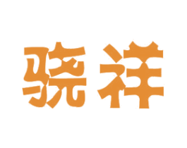 骁祥 第11类家用电器商标图样