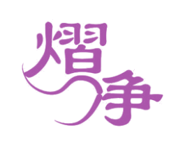 熠净 第11类家用电器商标图样