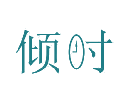 倾时 第11类家用电器商标图样