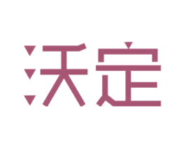 沃定 第11类家用电器商标图样