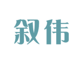 叙伟 第11类家用电器商标图样