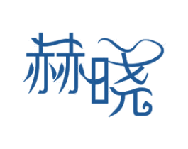 赫晓 第11类家用电器商标图样