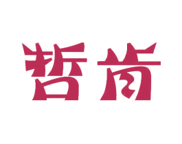 哲肯 第11类家用电器商标图样