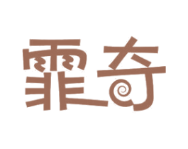 霏奇 第11类家用电器商标图样