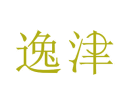 逸津 第11类家用电器商标图样
