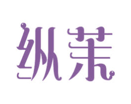 纵茉 第11类家用电器商标图样