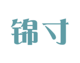 锦寸 第11类家用电器商标图样