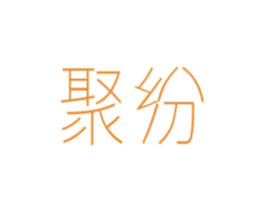 聚纷 第11类家用电器商标图样