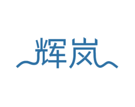 辉岚 第11类家用电器商标图样