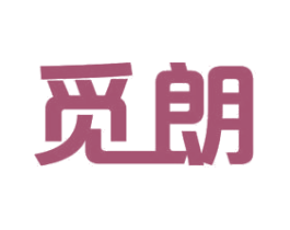 觅朗 第11类家用电器商标图样