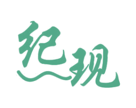 纪现 第11类家用电器商标图样