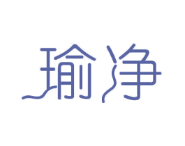瑜净 第11类家用电器商标图样