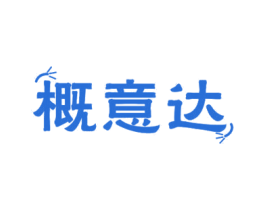 概意达 第11类家用电器商标图样