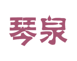 琴泉 第11类家用电器商标图样