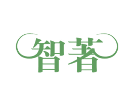 智著 第11类家用电器商标图样