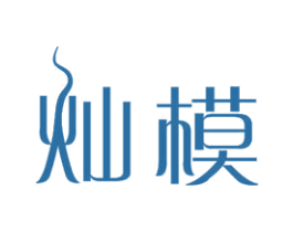 灿模 第11类家用电器商标图样