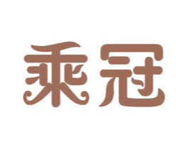 乘冠 第11类家用电器商标图样