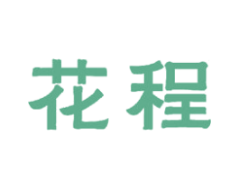 花程 第21类厨房洁具商标图样