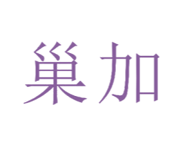 巢加 第21类厨房洁具商标图样