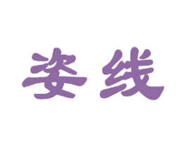 姿线 第21类厨房洁具商标图样