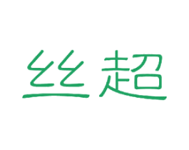 丝超 第21类厨房洁具商标图样