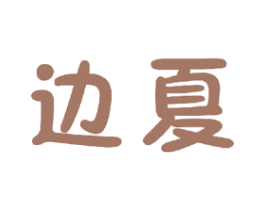 边夏 第21类厨房洁具商标图样