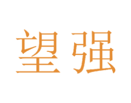 望强 第21类厨房洁具商标图样