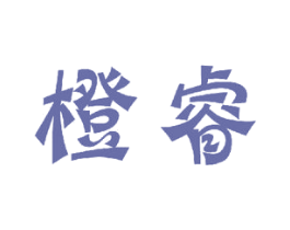 橙睿 第21类厨房洁具商标图样