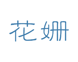 花姗 第21类厨房洁具商标图样