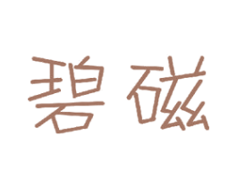 碧磁 第21类厨房洁具商标图样