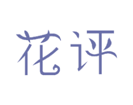 花评 第21类厨房洁具商标图样