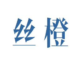 丝橙 第21类厨房洁具商标图样
