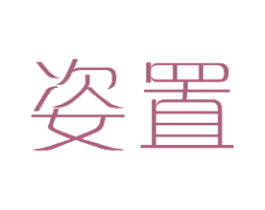 姿置 第21类厨房洁具商标图样