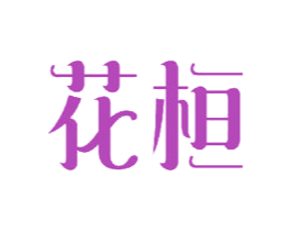 花桓 第21类厨房洁具商标图样