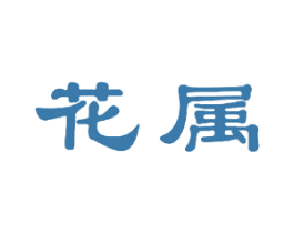 花属 第21类厨房洁具商标图样
