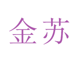 金苏 第21类厨房洁具商标图样