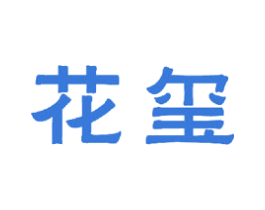 花玺 第21类厨房洁具商标图样