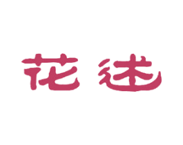 花述 第21类厨房洁具商标图样