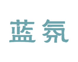 蓝氛 第21类厨房洁具商标图样